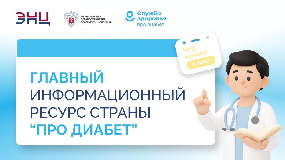 Федеральный проект «Борьба с сахарным диабетом» обновил форматы